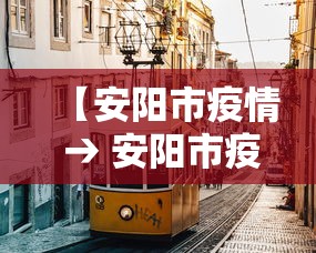 【安阳市疫情 → 安阳市疫情报备各村电话】