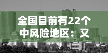 全国目前有22个中风险地区：又新增3地!全国目前有22处中风险
