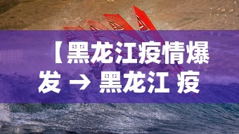 【黑龙江疫情爆发 → 黑龙江 疫情 爆发】