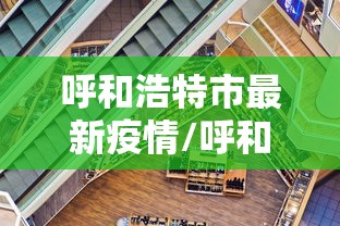 呼和浩特市最新疫情/呼和浩特市最新疫情信息 呼和浩特市最新疫情/呼和浩特市最新疫情信息