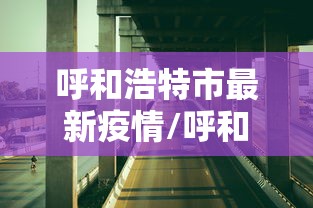 呼和浩特市最新疫情/呼和浩特市最新疫情信息