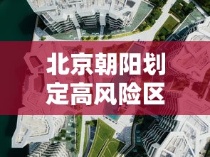 北京朝阳划定高风险区/北京朝阳区被列为高风险地区