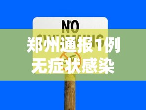 郑州通报1例无症状感染者:郑州一例无症状感染者轨迹 郑州通报1例无症状感染者:郑州一例无症状感染者轨迹