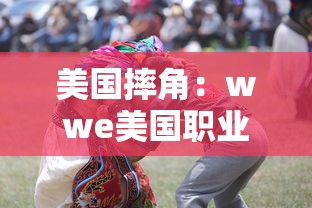 美国摔角：wwe美国职业摔角