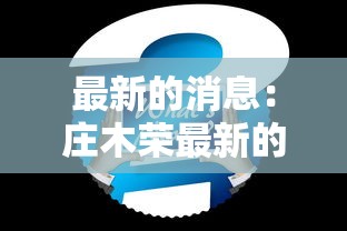 最新的消息:庄木荣最新的消息
