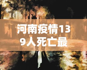 河南疫情139人死亡最新