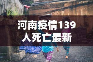 河南疫情139人死亡最新