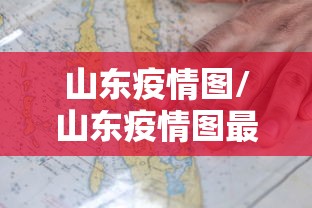 山东疫情图/山东疫情图最新