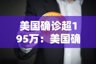 美国确诊超195万:美国确诊超503万