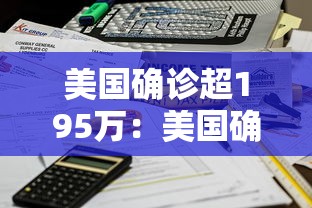 美国确诊超195万：美国确诊超503万