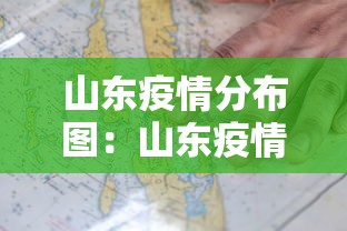 山东疫情分布图:山东疫情病例分布