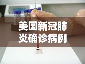 美国新冠肺炎确诊病例超12万例(美国新冠肺炎确诊超542万例)