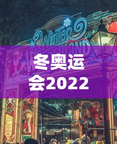 冬奥运会2022具体时间地点:冬奥运会2022年冬奥会时间
