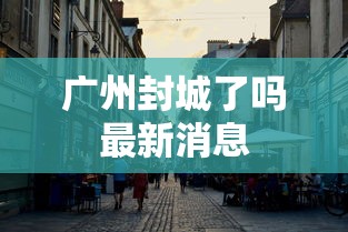 广州封城了吗最新消息