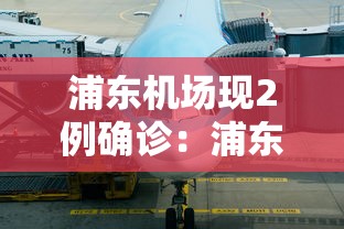 浦东机场现2例确诊：浦东机场又新增两例