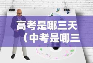 高考是哪三天(中考是哪三天) 高考是哪三天(中考是哪三天)
