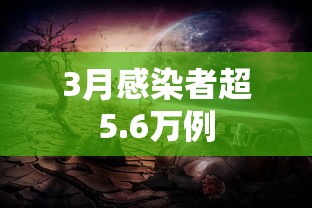 3月感染者超5.6万例