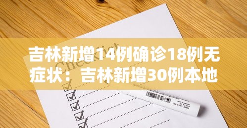 吉林新增14例确诊18例无症状:吉林新增30例本地确诊 17例无症状