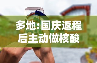 多地:国庆返程后主动做核酸检测：国庆返程需要核酸检测吗