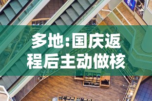 多地:国庆返程后主动做核酸检测：国庆返程需要核酸检测吗