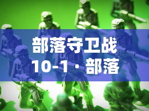 部落守卫战10-1 · 部落守卫战单机版