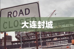 大连封城