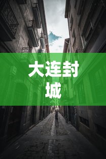 大连封城