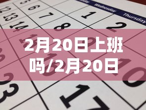 2月20日上班吗/2月20日有上班吗