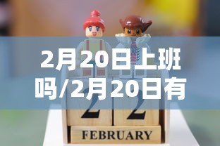 2月20日上班吗/2月20日有上班吗