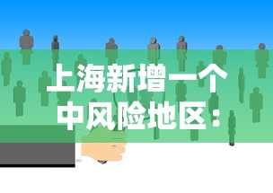 上海新增一个中风险地区：上海一地调整为中风险地区