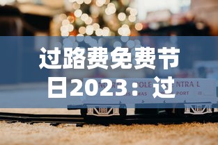 过路费免费节日2023：过路费免费节日2026