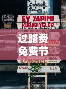 过路费免费节日2023：过路费免费节日2026