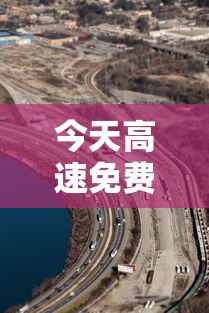 今天高速免费吗?/今天高速免费吗?表