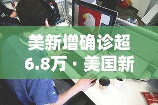 美新增确诊超6.8万 · 美国新增确诊病例超46万例