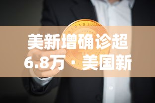 美新增确诊超6.8万 · 美国新增确诊病例超46万例