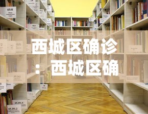 西城区确诊:西城区确诊病例