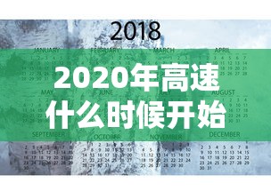 2020年高速什么时候开始收费 · 2020年高速路什么时候开始免费