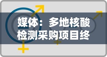媒体：多地核酸检测采购项目终止/核酸检测政府采购