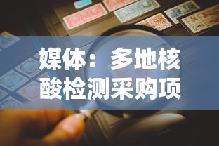 媒体:多地核酸检测采购项目终止/核酸检测政府采购 媒体:多地核酸检测采购项目终止/核酸检测政府采购