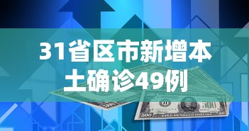 31省区市新增本土确诊49例