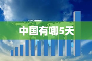 中国有哪5天