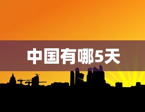 中国有哪5天