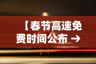 【春节高速免费时间公布 → 春节高速路免费时间规定2021最新一】