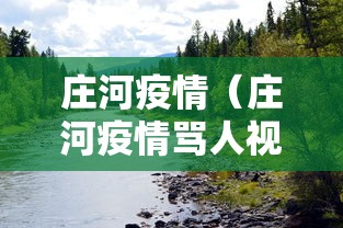 庄河疫情(庄河疫情骂人视频)