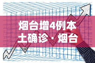 烟台增4例本土确诊 · 烟台新增本土疑似病例1例