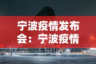 宁波疫情发布会：宁波疫情发布会几点开始