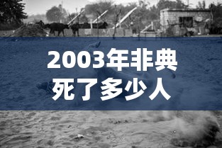 2003年非典死了多少人