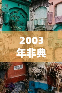 2003年非典死了多少人 2003年非典死了多少人