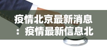 疫情北京最新消息：疫情最新信息北京