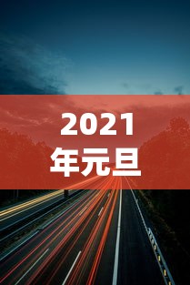 2021年元旦节高速公路免费吗?：2021年元旦高速有免费吗